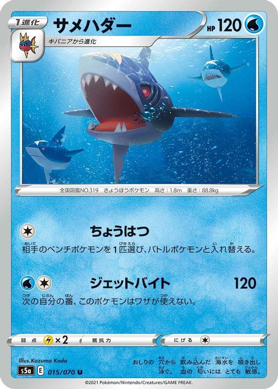 Sharpedo (Japanese) - 015/070 - Uncommon