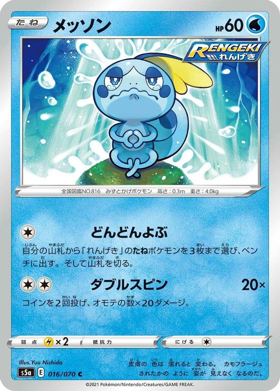 Sobble (Japanese) - 016/070 - Common