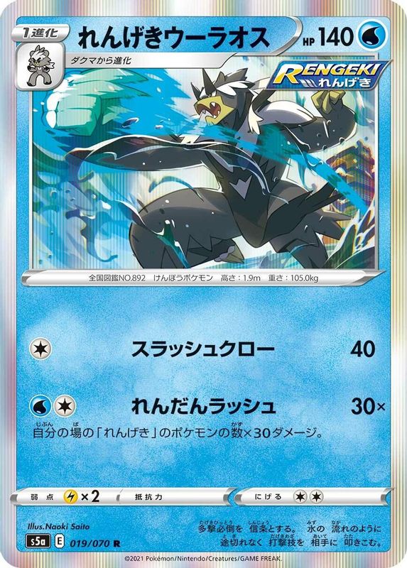 Rapid Strike Urshifu (Japanese) - 019/070 - Rare