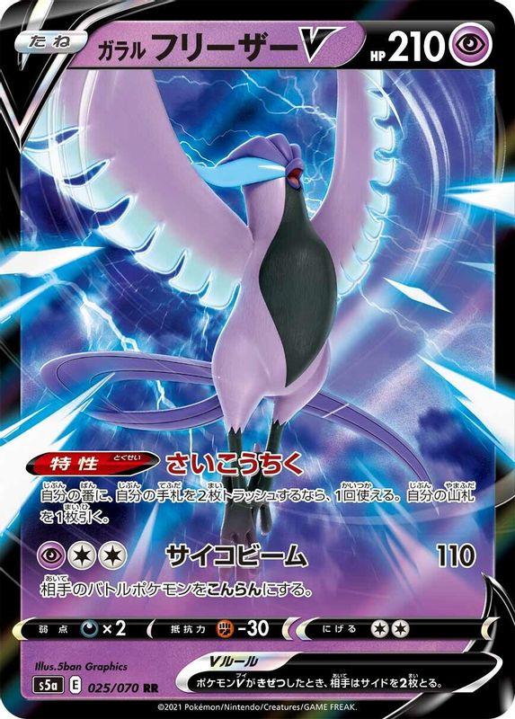Galarian Articuno V (Japanese) - 025/070 - Double Rare