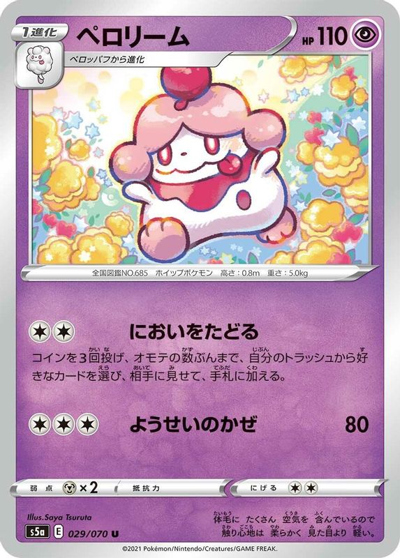 Slurpuff (Japanese) - 029/070 - Uncommon