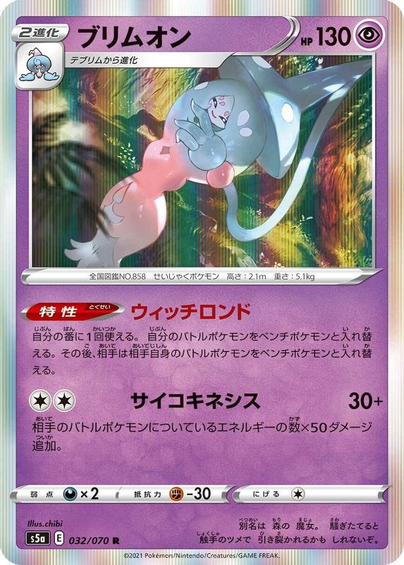 Hatterene (Japanese) - 032/070 - Rare