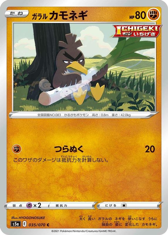 Galarian Farfetch'd (Japanese) - 035/070 - Common