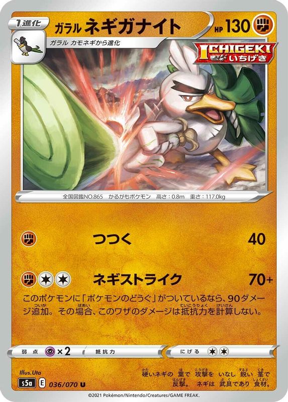 Galarian Sirfetch'd (Japanese) - 036/070 - Uncommon