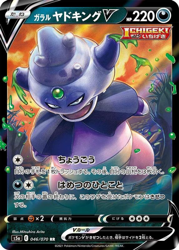 Galarian Slowking V (Japanese) - 046/070 - Double Rare