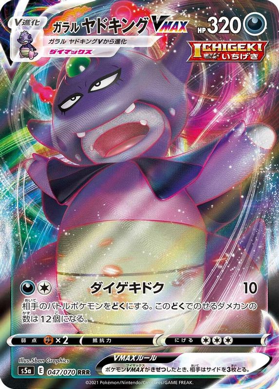 Galarian Slowking VMAX (Japanese) - 047/070 - Triple Rare