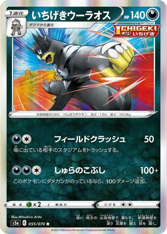 Single Strike Urshifu (Japanese) - 055/070 - Rare