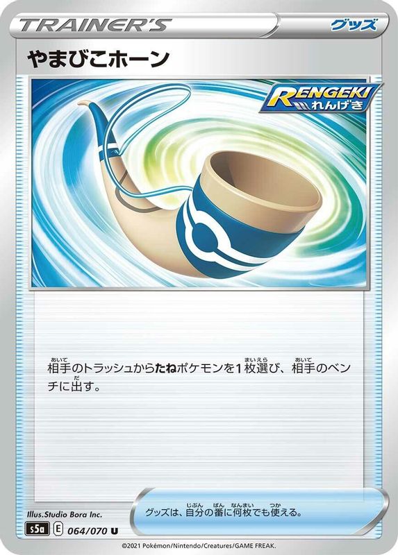 Echoing Horn (Japanese) - 064/070 - Uncommon