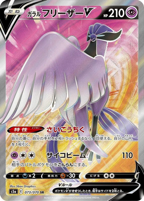 Galarian Articuno V (Japanese) - 073/070 - Super Rare