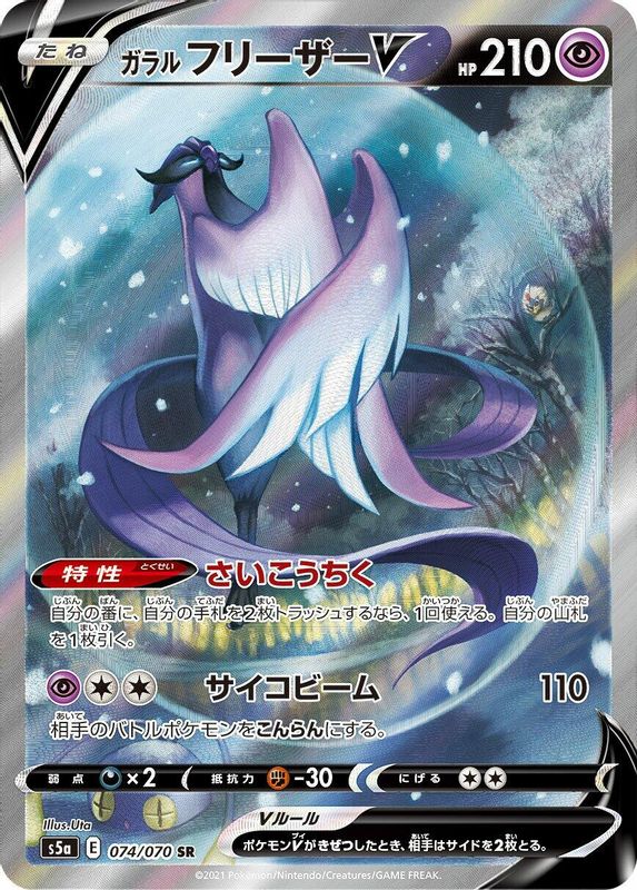 Galarian Articuno V (Japanese) - 074/070 - Super Rare
