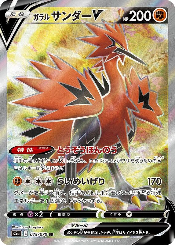 Galarian Zapdos V (Japanese) - 075/070 - Super Rare