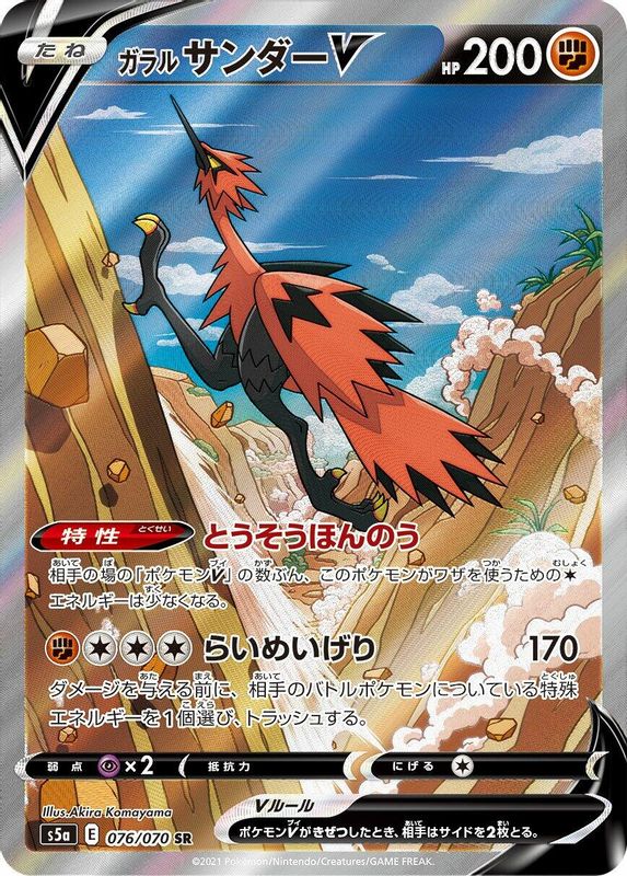 Galarian Zapdos V (Japanese) - 076/070 - Super Rare