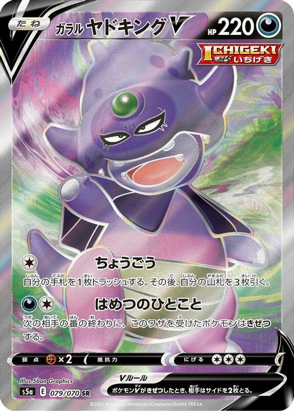 Galarian Slowking V (Japanese) - 079/070 - Super Rare
