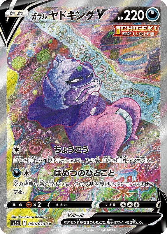 Galarian Slowking V (Japanese) - 080/070 - Super Rare