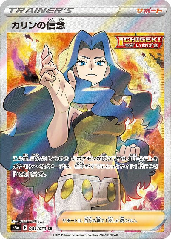 Karen's Conviction (Japanese) - 081/070 - Super Rare