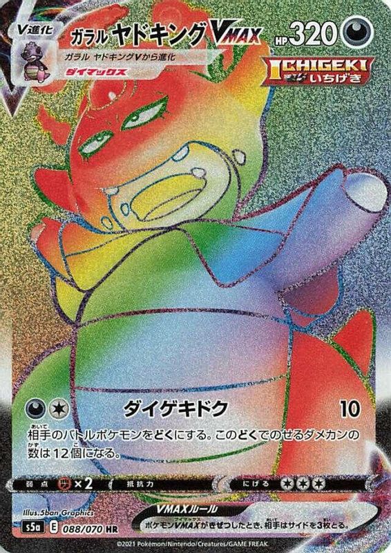 Galarian Slowking VMAX (Japanese) - 088/070 - Hyper Rare