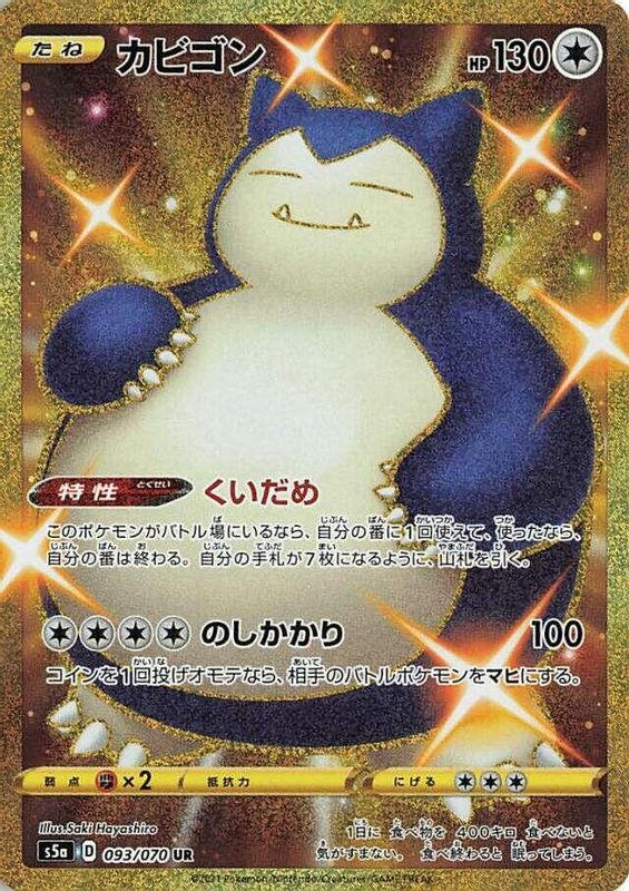 Snorlax (Japanese) - 093/070 - Ultra Rare