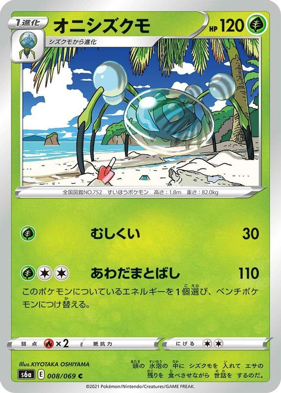Araquanid (Japanese) - 008/069 - Common