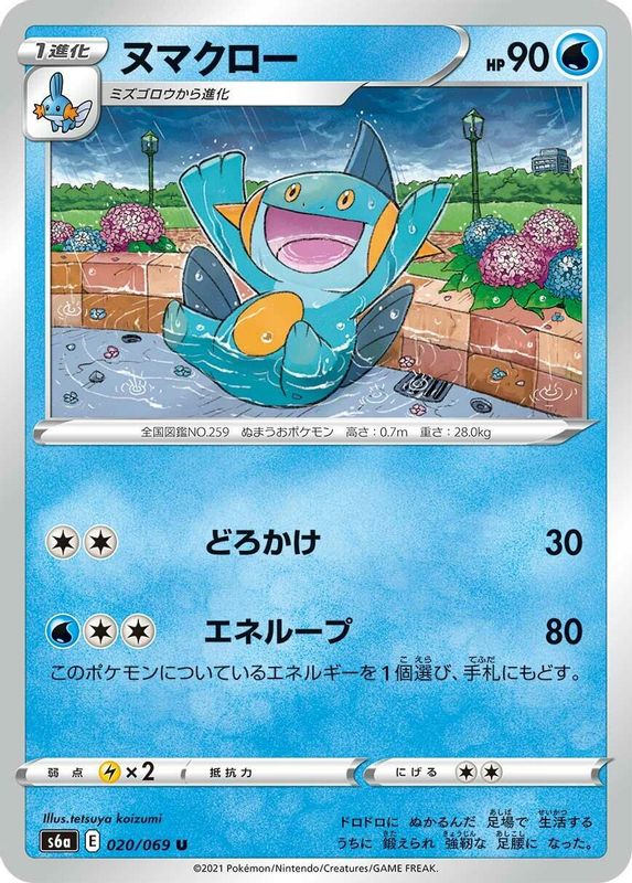 Marshtomp (Japanese) - 020/069 - Uncommon