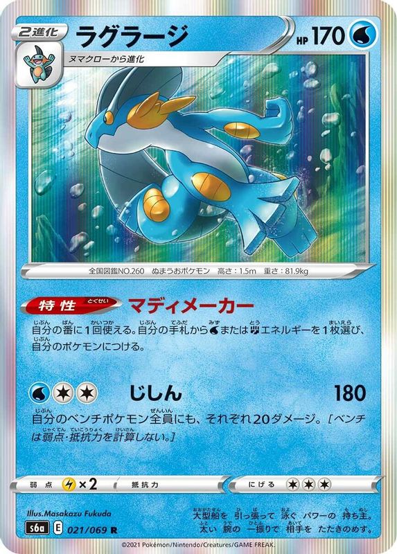 Swampert (Japanese) - 021/069 - Rare