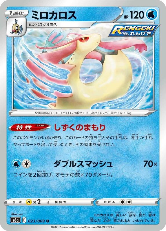 Milotic (Japanese) - 023/069 - Uncommon