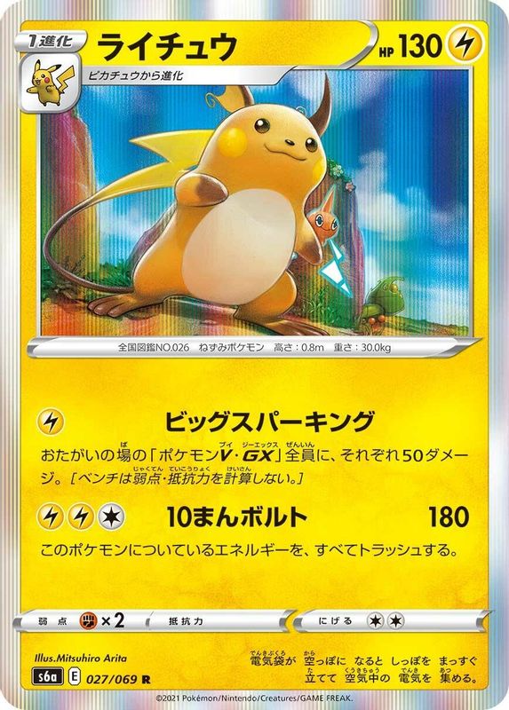 Raichu (Japanese) - 027/069 - Rare