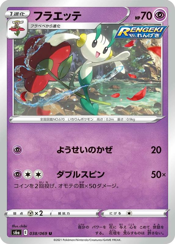 Floette (Japanese) - 038/069 - Uncommon