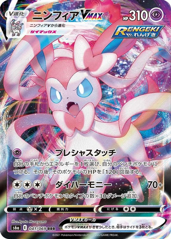 Sylveon VMAX (Japanese) - 041/069 - Triple Rare
