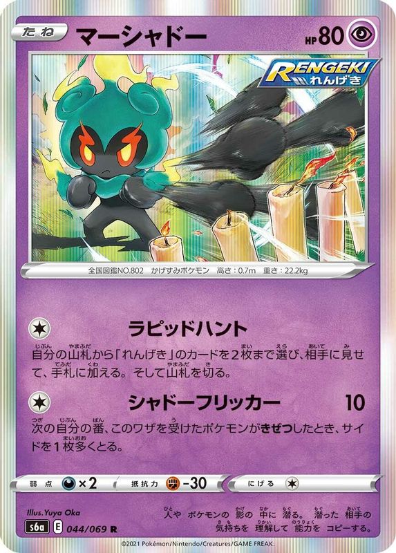 Marshadow (Japanese) - 044/069 - Rare