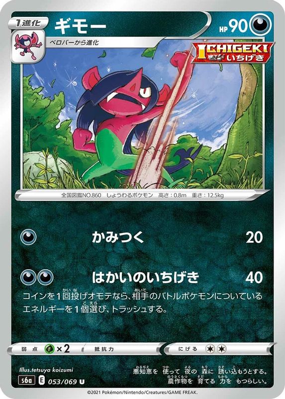 Morgrem (Japanese) - 053/069 - Uncommon
