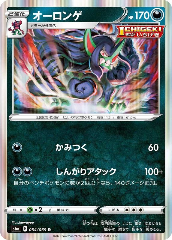 Grimmsnarl (Japanese) - 054/069 - Rare