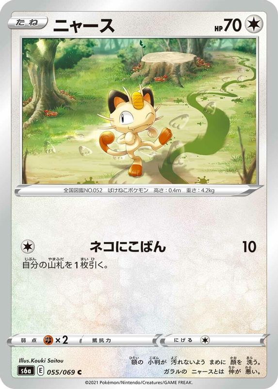 Meowth (Japanese) - 055/069 - Common