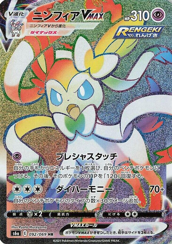 Sylveon VMAX (Japanese) - 092/069 - Hyper Rare