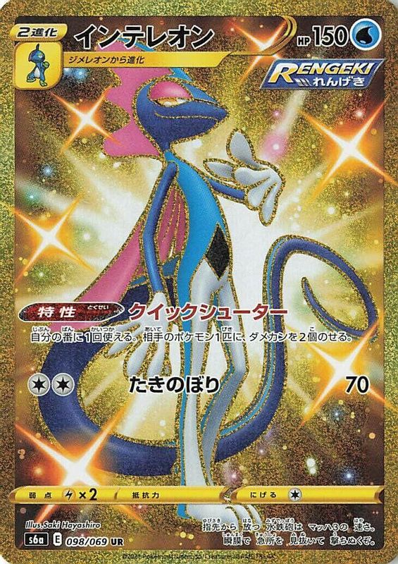Inteleon (Japanese) - 098/069 - Ultra Rare
