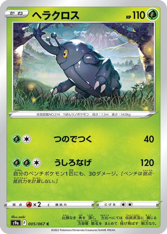 Heracross (Japanese) - 005/067 - Common