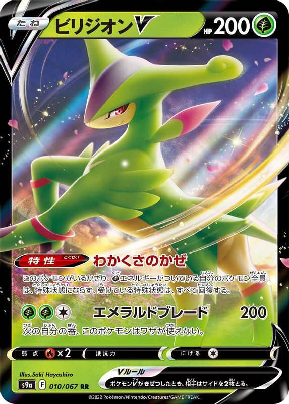 Virizion V (Japanese) - 010/067 - Double Rare