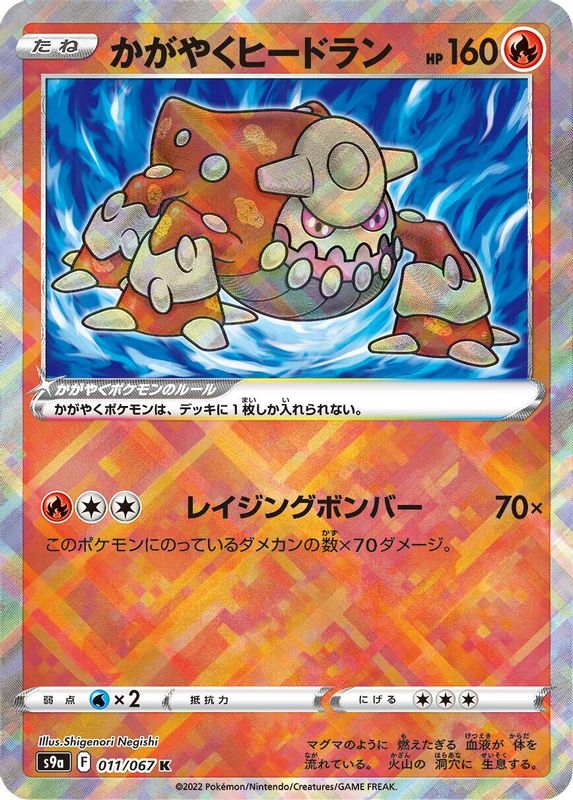 Radiant Heatran (Japanese) - 011/067 - Kagayaku