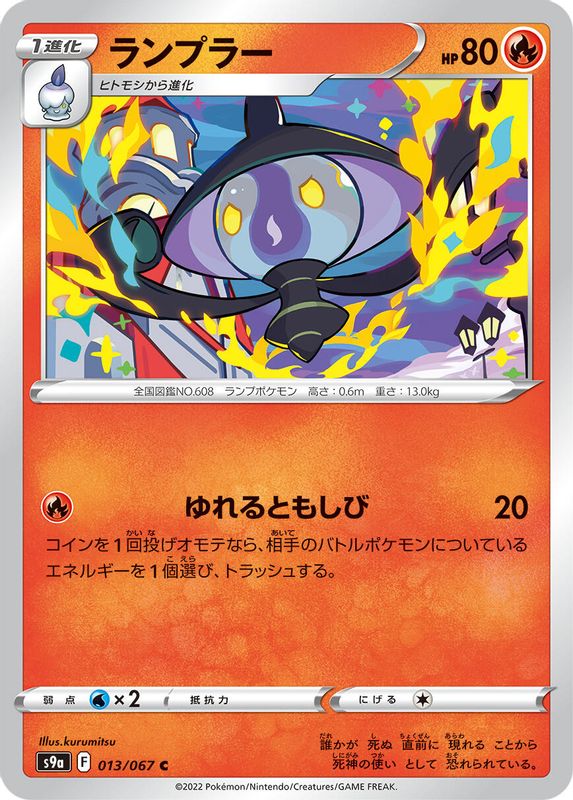Lampent (Japanese) - 013/067 - Common