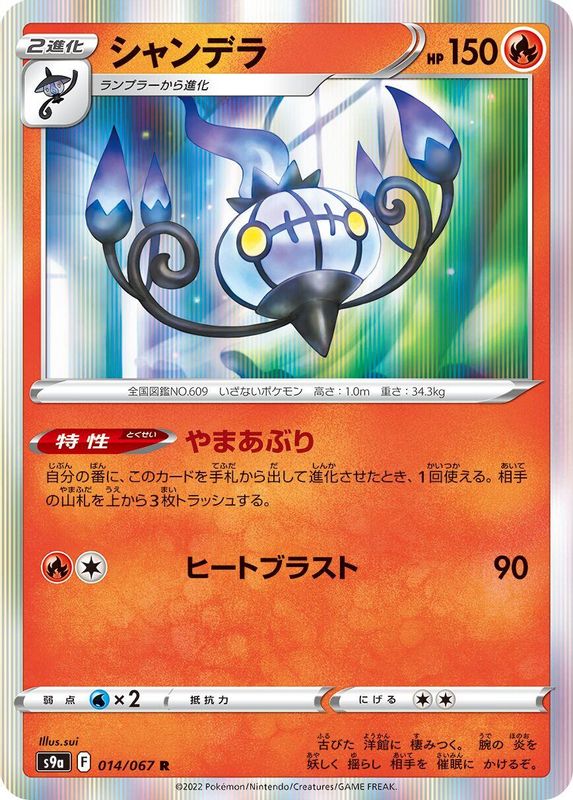 Chandelure (Japanese) - 014/067 - Rare