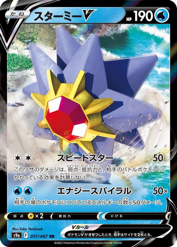 Starmie V (Japanese) - 017/067 - Double Rare