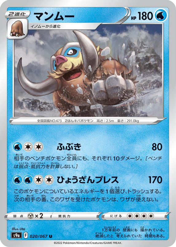 Mamoswine (Japanese) - 020/067 - Uncommon