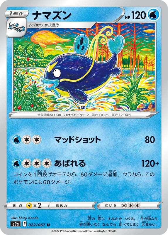 Whiscash (Japanese) - 022/067 - Uncommon
