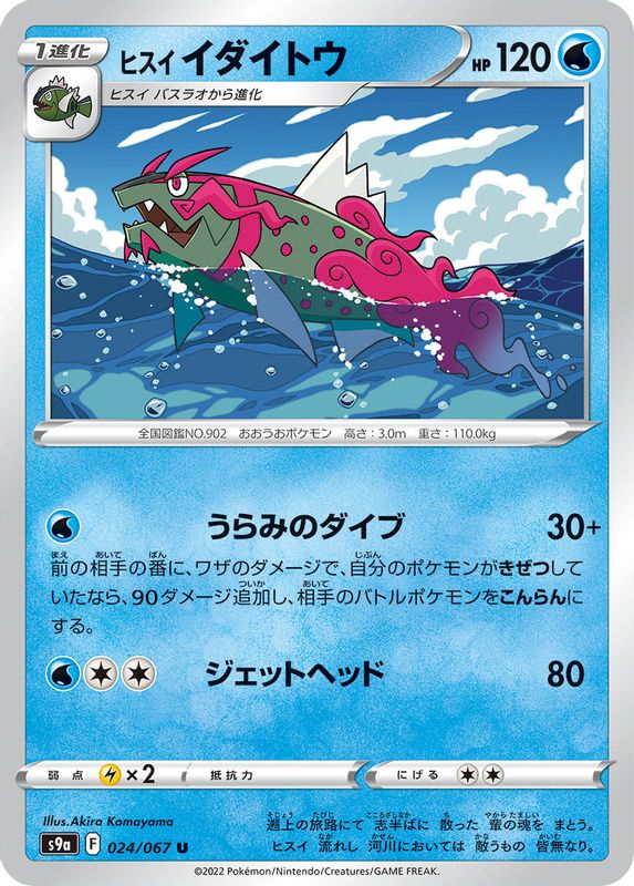 Hisuian Basculegion (Japanese) - 024/067 - Uncommon