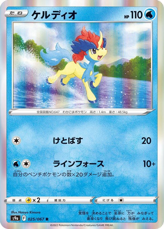 Keldeo (Japanese) - 025/067 - Rare