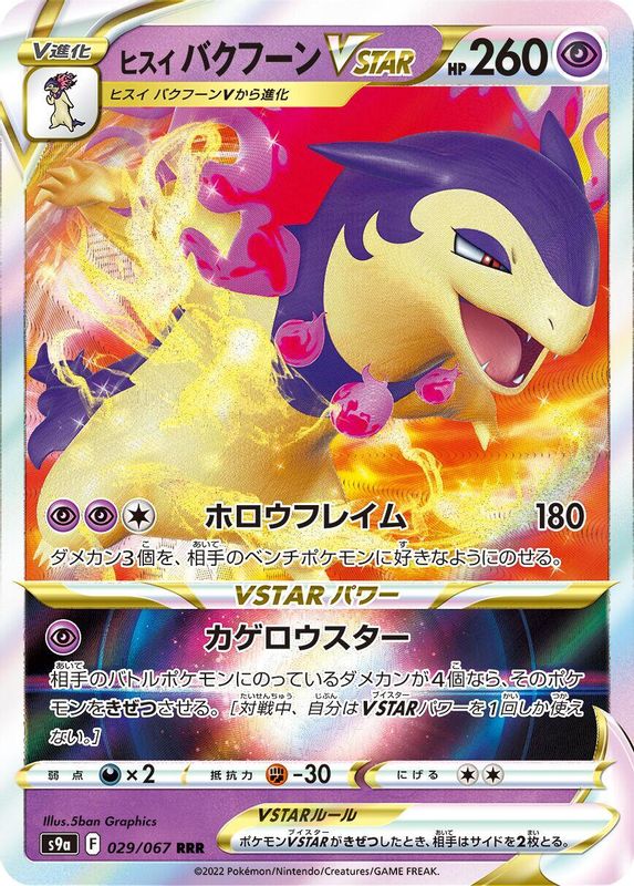 Hisuian Typhlosion VSTAR (Japanese) - 029/067 - Triple Rare