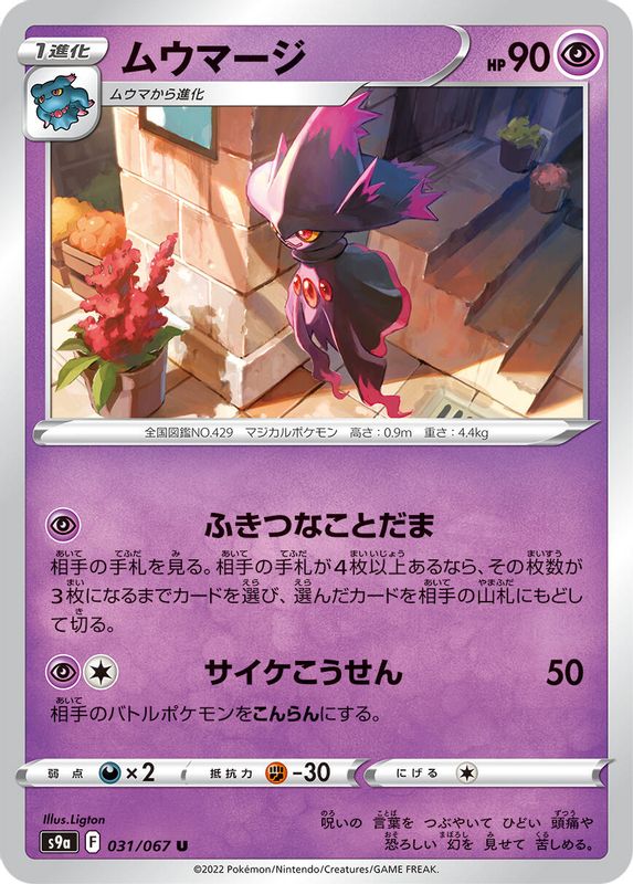Mismagius (Japanese) - 031/067 - Uncommon