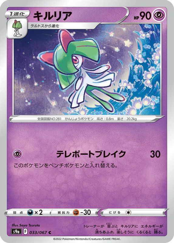 Kirlia (Japanese) - 033/067 - Common