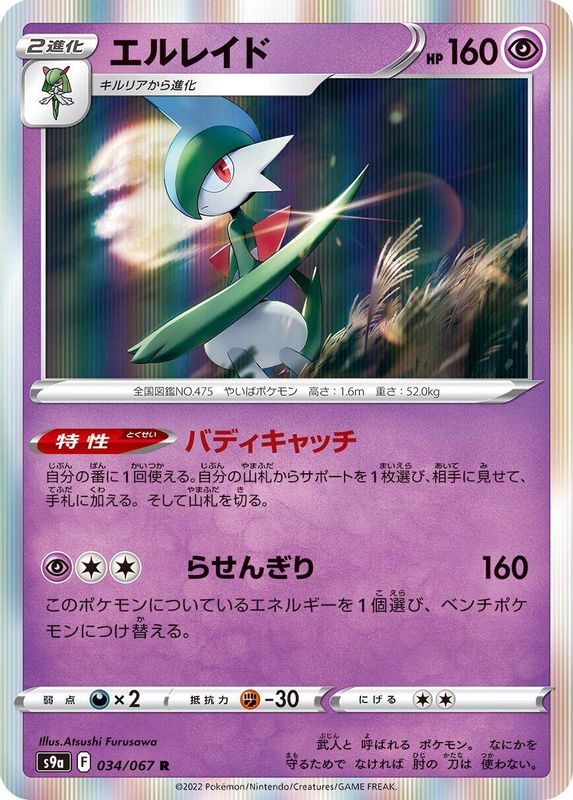 Gallade (Japanese) - 034/067 - Rare