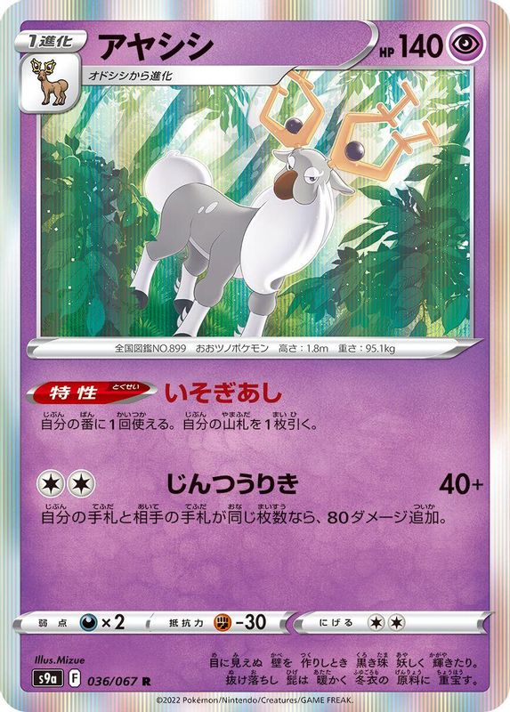 Wyrdeer (Japanese) - 036/067 - Rare