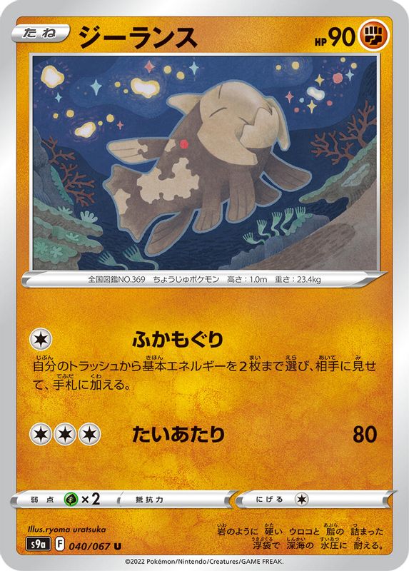 Relicanth (Japanese) - 040/067 - Uncommon